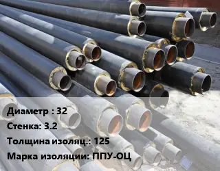 Труба предизолированная 32 s=3.2 s изоляции=125 ППУ-ОЦ